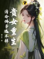 贵女重生完结