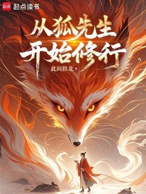 从狐先生开始修行免费