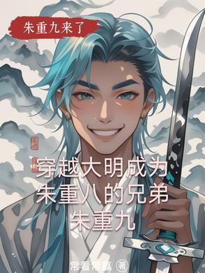 重生大明之朱