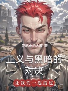 黑暗的正义2