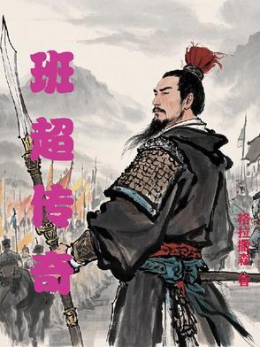 班淑传奇简介