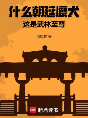 什么朝廷鹰犬这是武林至尊百科