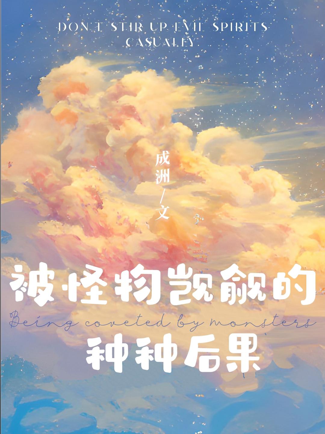 被怪物觊觎的种种后果百度