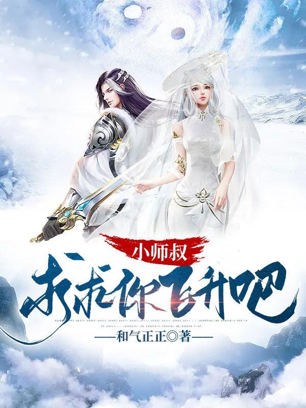 师傅求求你飞升吧笔趣阁