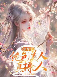 【快穿之绝色】