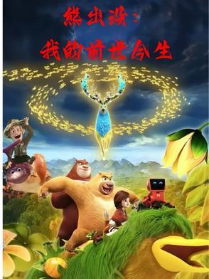 熊出没之保卫家园