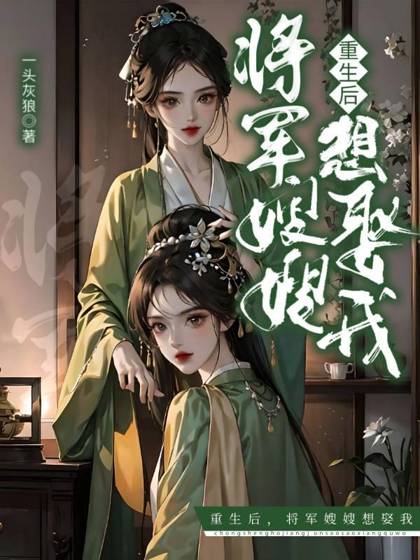 重生后将军我驭夫有道