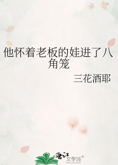 他怀着老板的娃进了八角笼里