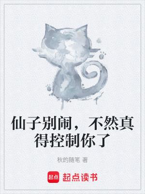 仙子别跑啊