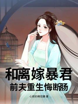 和离后和前夫一起重生了免费阅读