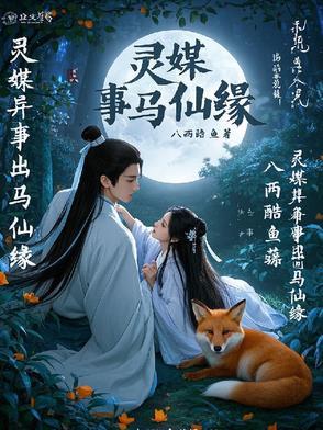 出马仙的灵异
