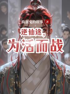 逆仙道途