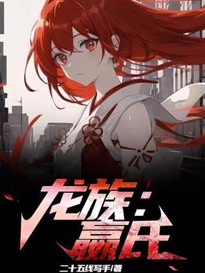 龙族龙皇