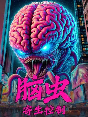 脑寄生虫是什么症状