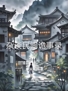 民间诡事杂谈