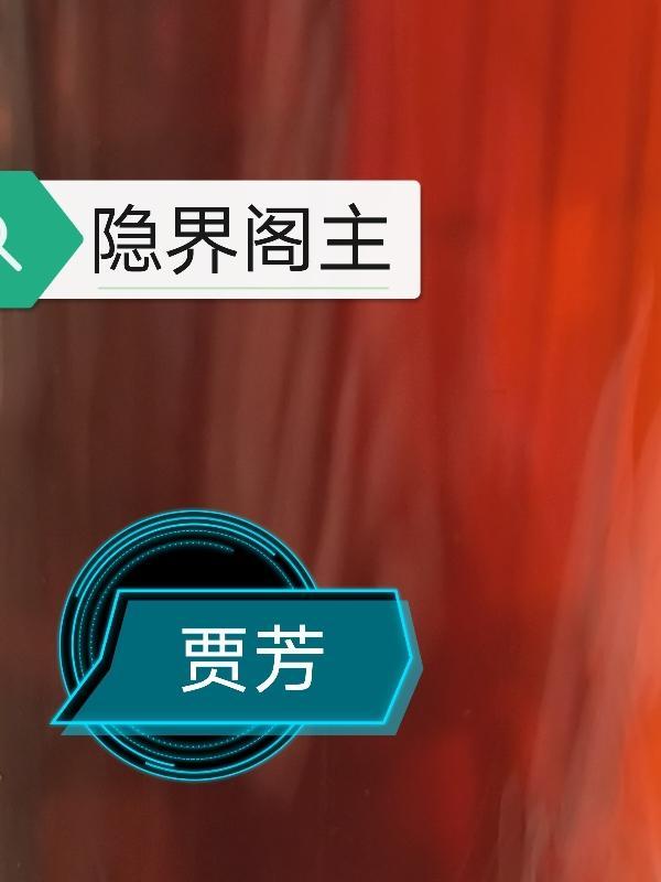 隐界阁主 贾芳