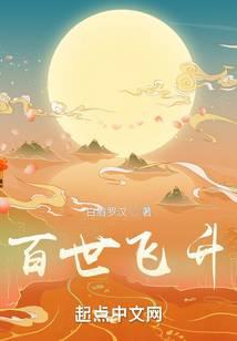 百世飞升无错版
