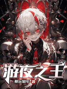 夜游者电影
