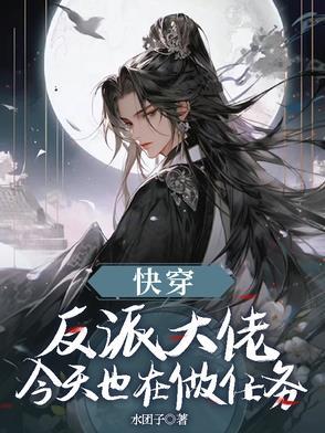 反派大佬今天发病了吗