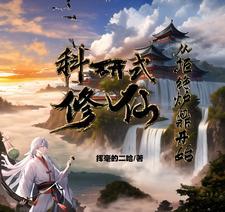 科研的