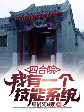 四合院我有神级选择