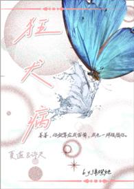 狂犬病番外