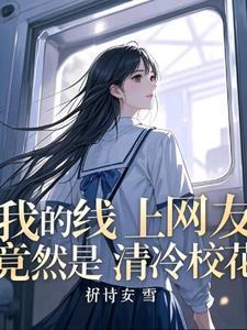 班花跟我