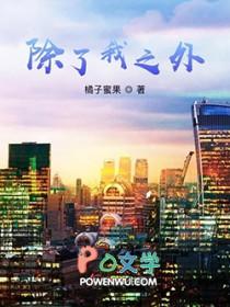 除了我之外英语
