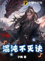 混沌不灭体混沌怎么冶g