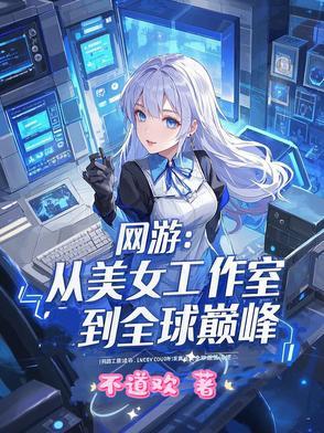 主角加入美女工作室的网游