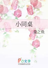 小同桌再睡一觉吧