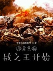 从陆战之王开始崛起