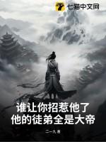 谁招你惹你了