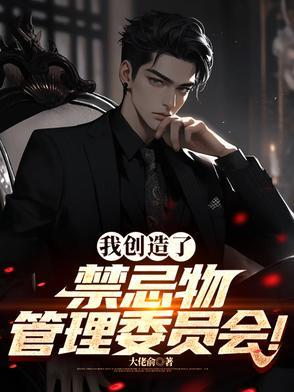 我创造了禁忌物管理协会免费