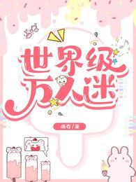 世界级万人迷 尚存