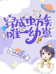 穿成虫族唯一幼崽(玖玖扎)_
