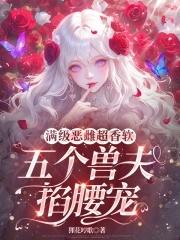 五个兽夫掐腰宠韩漫
