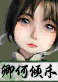 卿卿 何熠