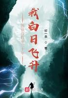 我白日飞升笔趣阁