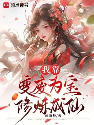 我靠变废为宝修炼成仙txt