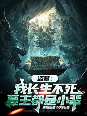 盗墓长生类