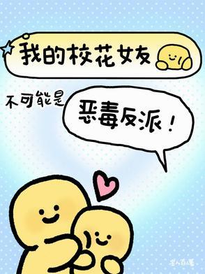 我的校花女友初遇