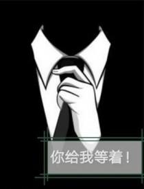 你给我等着by匀温全文免费阅读