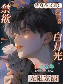 救命小替身被禁欲白月光宠上天全文