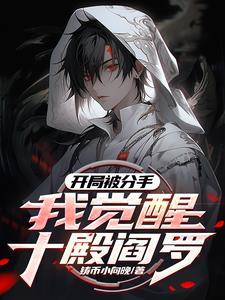 觉醒禁忌红伞请叫我冥帝大人免费阅读