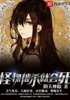 怪物被杀就会死起点中文网
