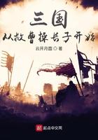 三国从救曹操长子开始最新章节