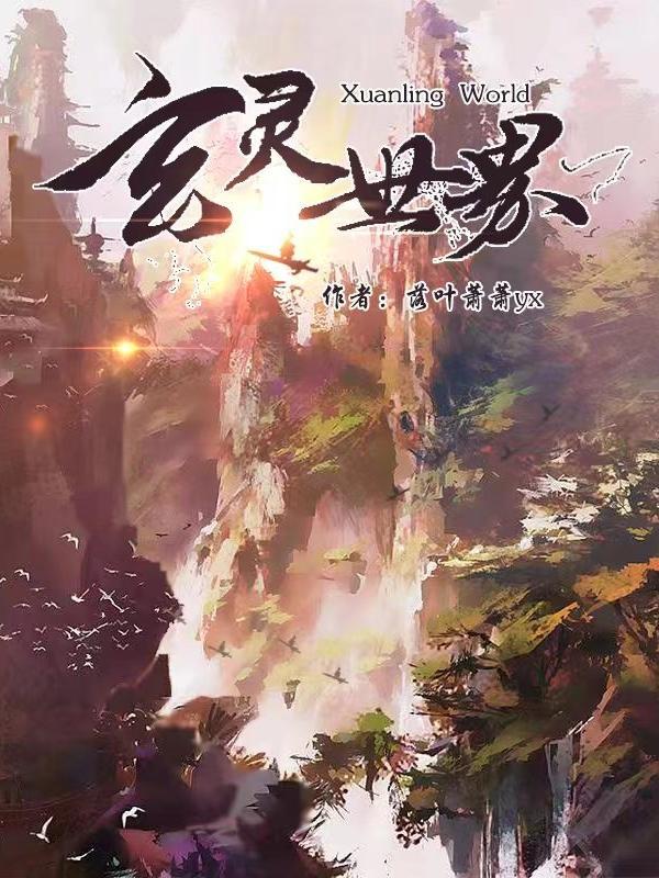 之玄灵界