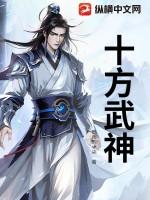 十方武圣最新目录