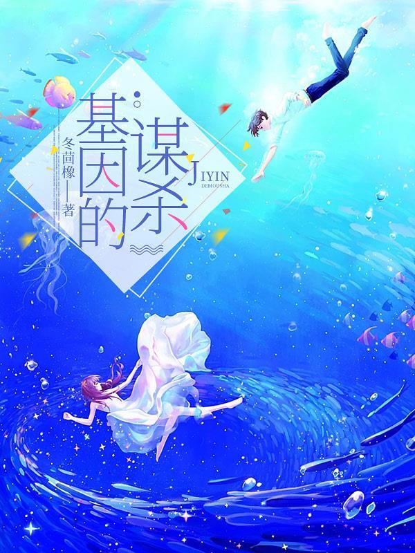 基因的奥秘